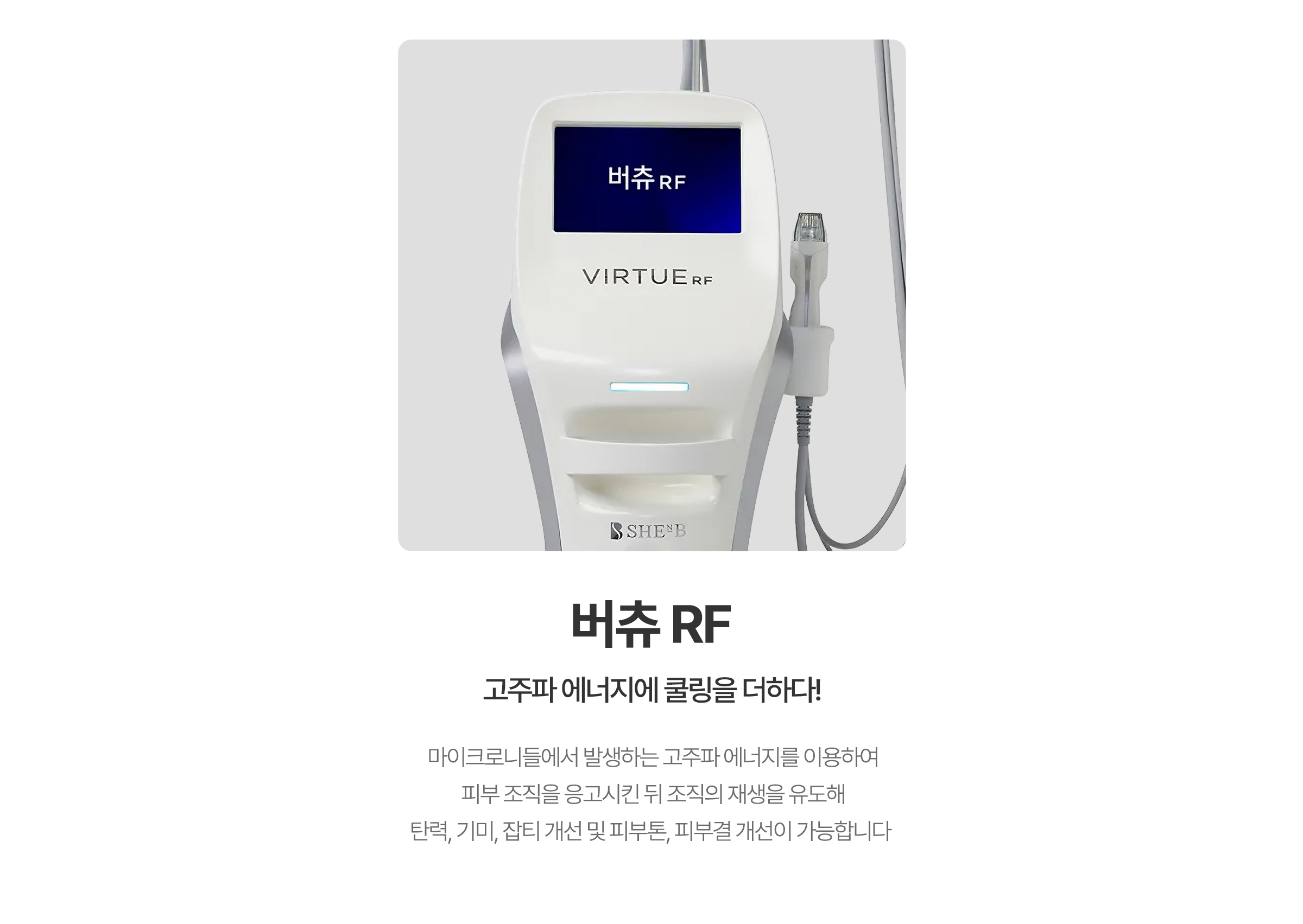 고주파 에너지에 쿨링을 더하다! 버츄rf
