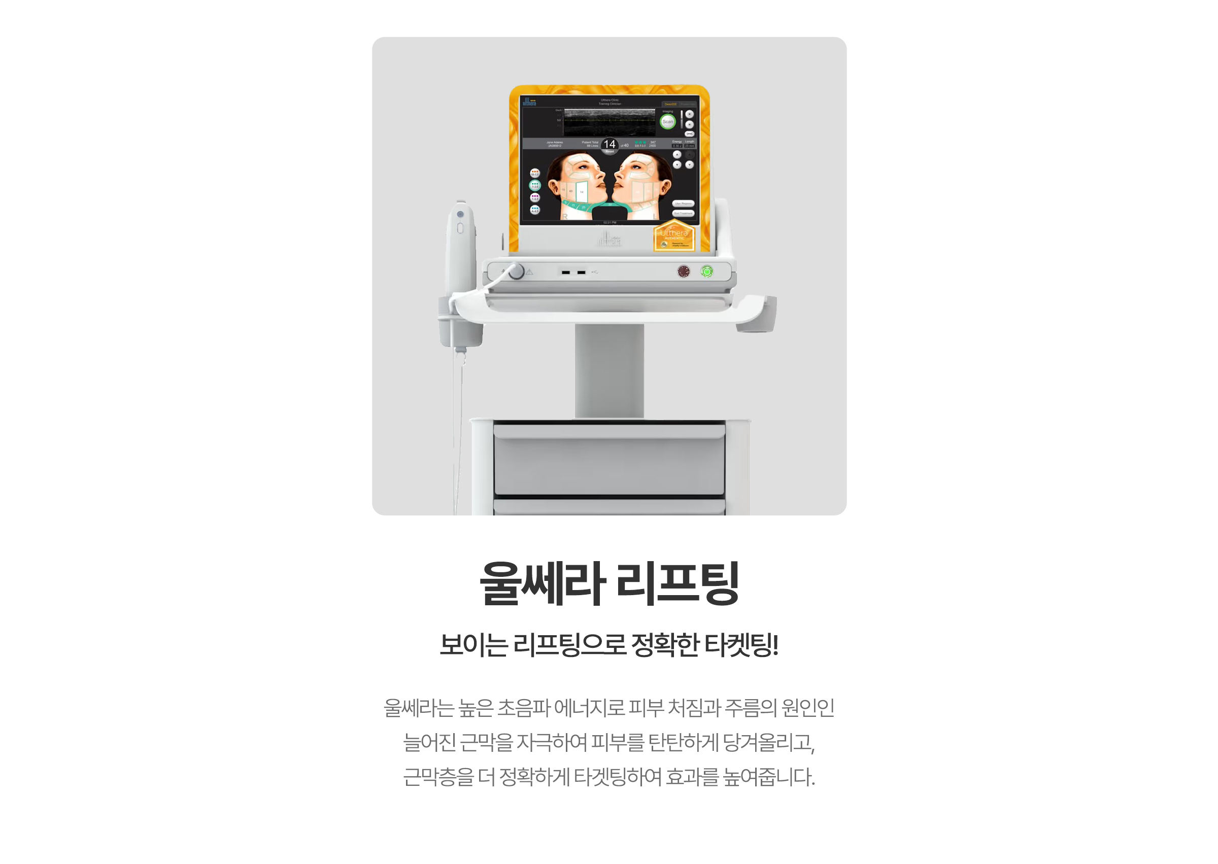 보이는 리프팅으로 정확한 타켓팅! 울쎄라 리프팅