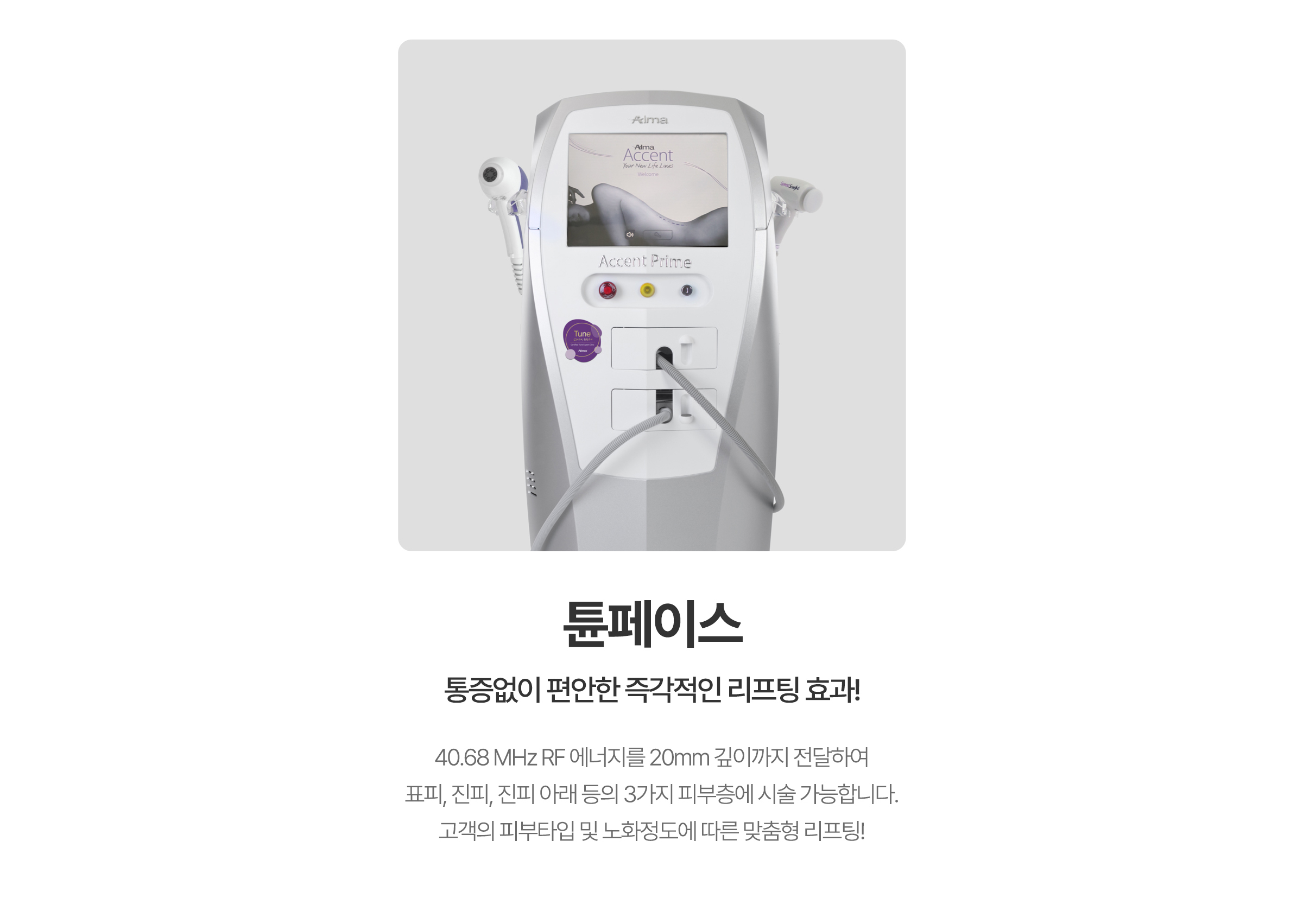 통증없이 편안한 즉각적인 리프팅 효과! 튠페이스