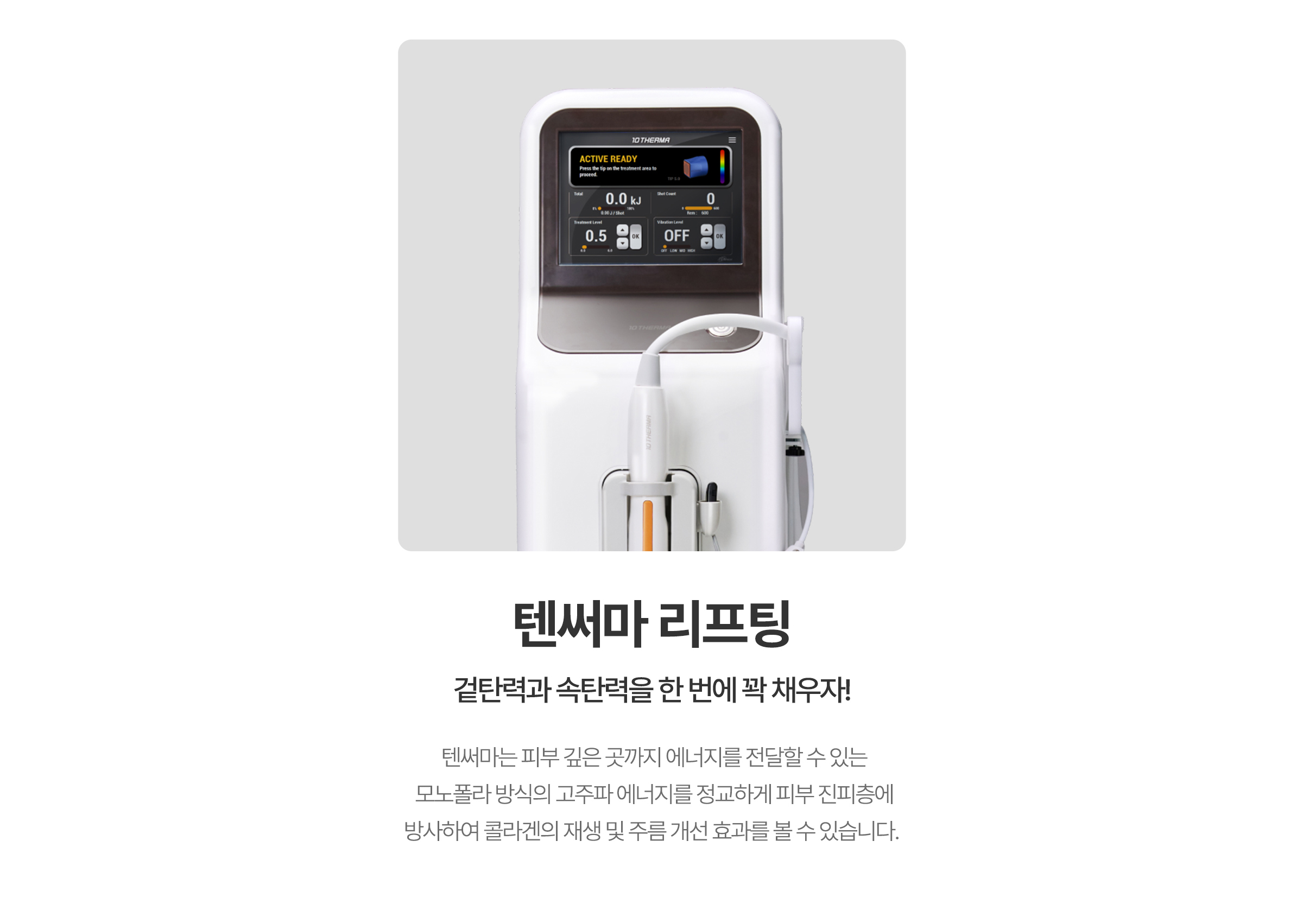 겉탄력과 속탄력을 한 번에 꽉 채우자! 텐써마 리프팅