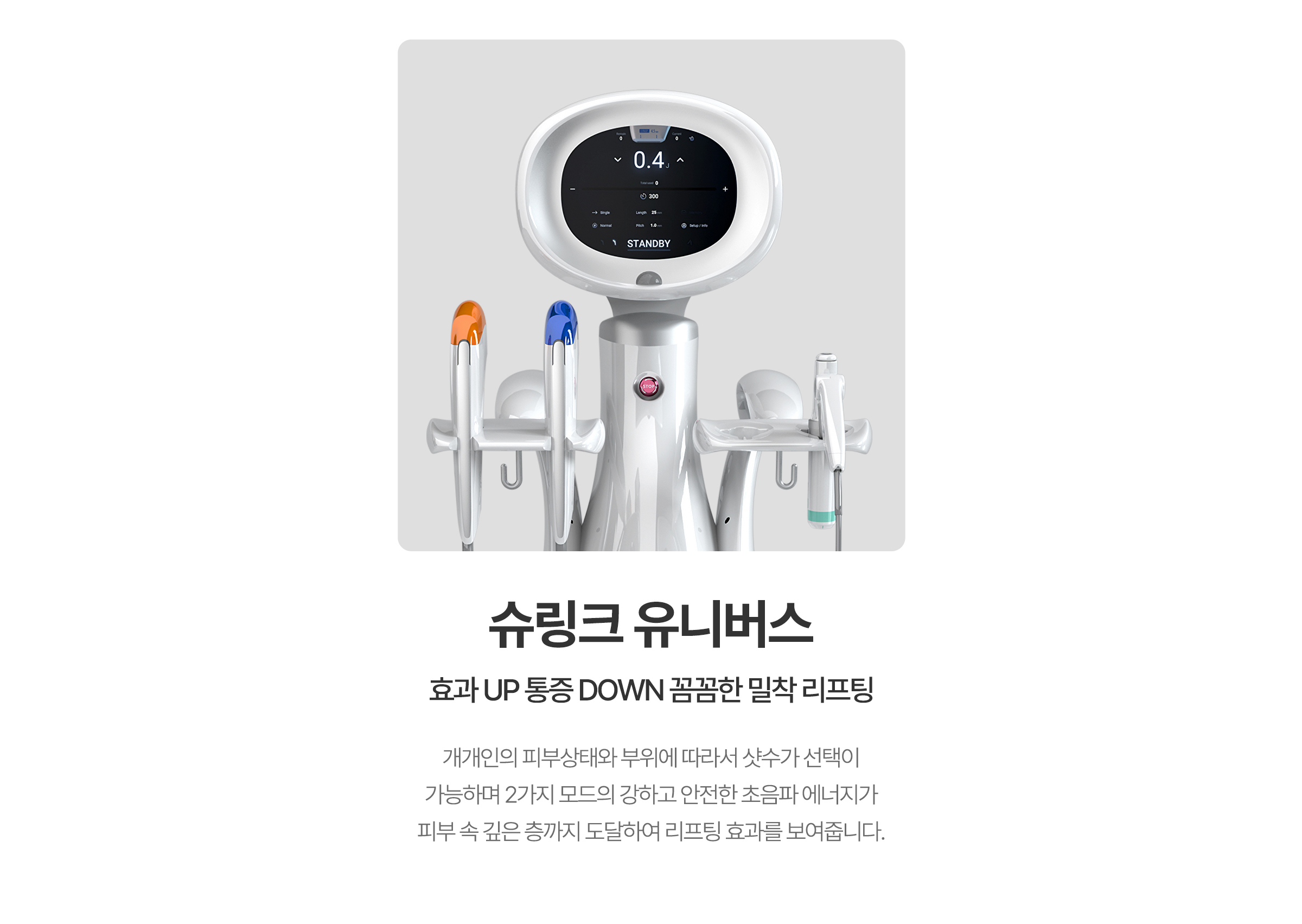 효과UP 통증DOWN 꼼꼼한 밀착 리프팅. 슈링크 유니버스