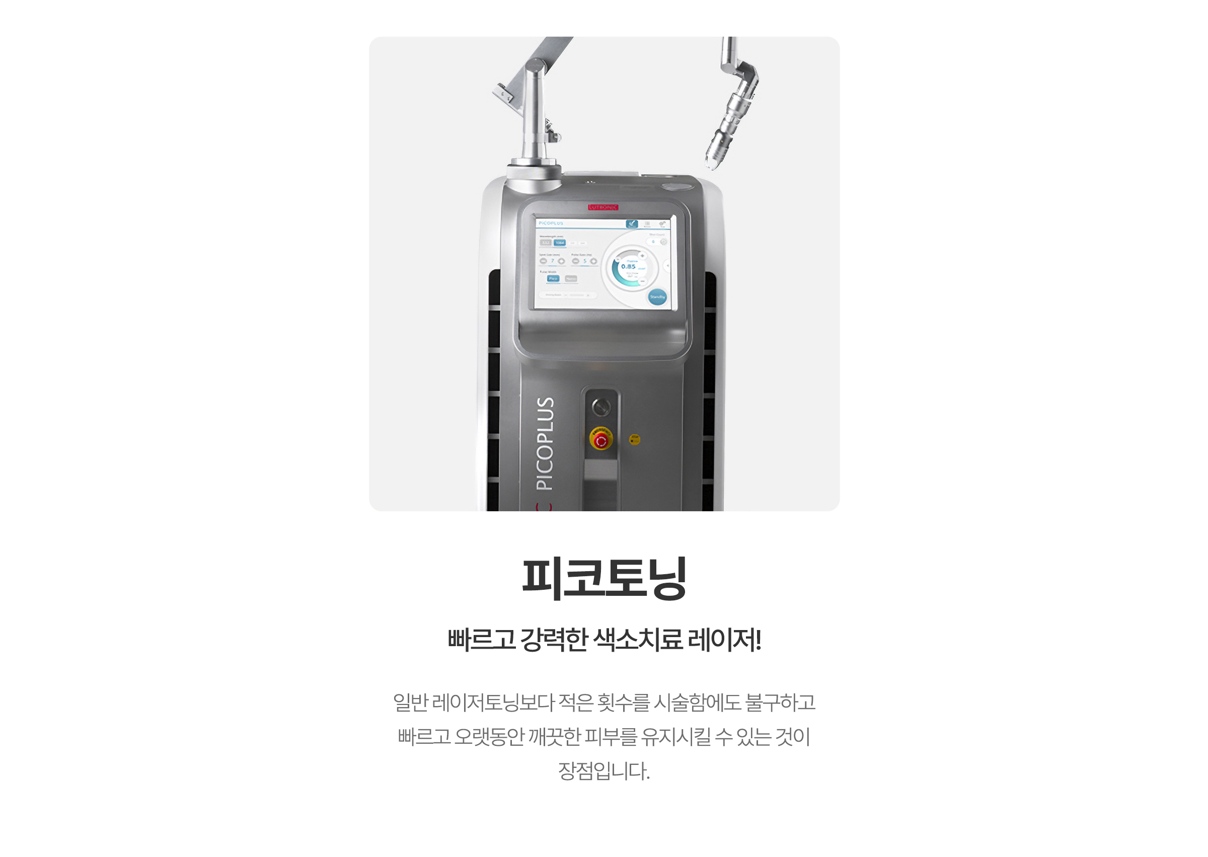 빠르고 강력한 색소치료 레이저! 피코토닝