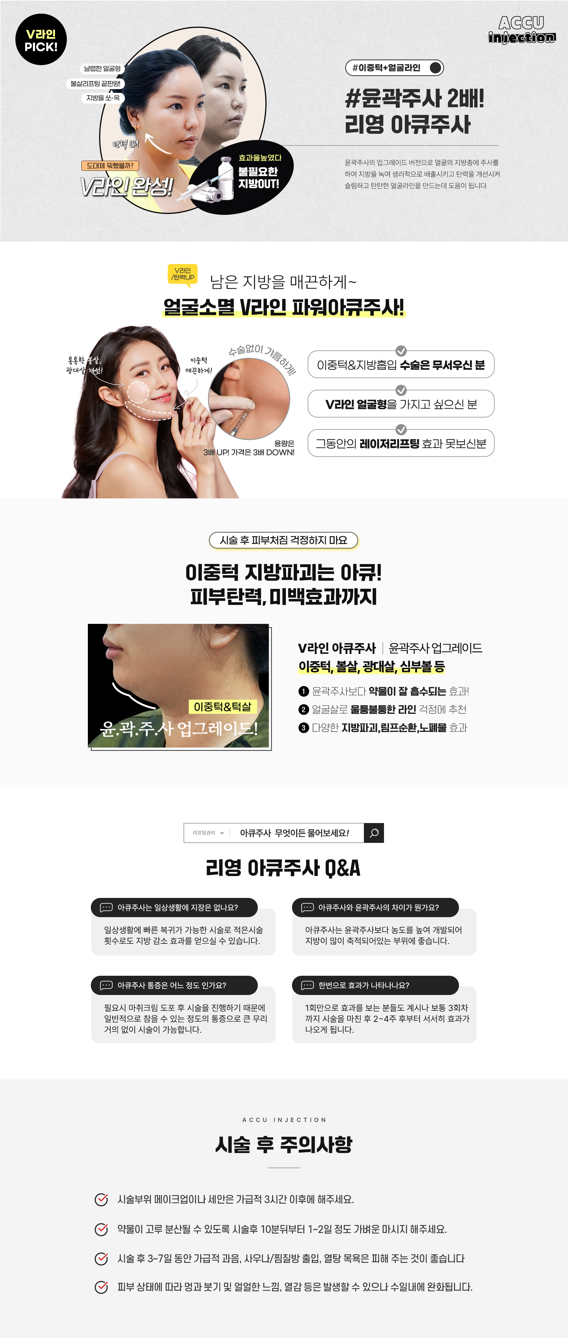 V라인 PICK! 윤곽주사2배! 리영 아큐주사!